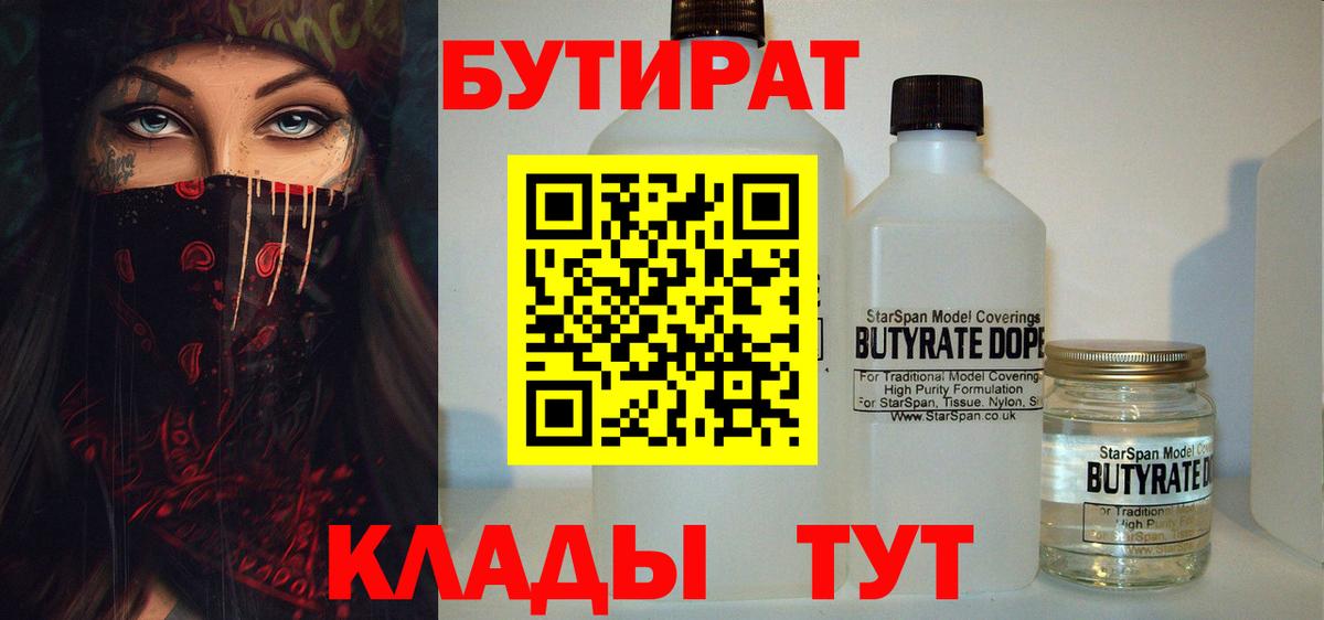 Стерлитамак  БУТИРАТ бутандиол  Бутират  Вход с VPN 